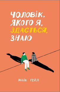 Чоловік, якого я, здається, знаю - Ґейл Майк - One more page 126006 фото