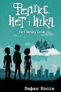 Час фентезі. Фелікс, Нет і Ніка та Палац Снів. Книга 3 / АССА / РОСП 122532 фото