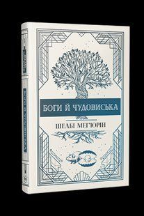 Змія і голуб. Книга 3. Боги й чудовиська - Шелбі Мег'юрін - РМ 123333 фото