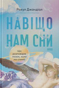 Навіщо нам сни. Що розповідає мозок, коли ми спимо / Рахул Джандіал / НАШ ФОРМАТ 134310 фото
