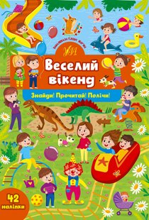 Знайди! Прочитай! Полічи! Веселий вікенд - Сікора Ю.О - УЛА (104885) 104885 фото