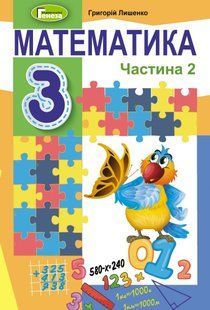 Математика, 3 кл., Підручник, Ч.2 - Лишенко Г. П. - Генеза (103212) 103212 фото