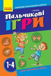 Вчителю початкових класів Пальчикові ігри 1-4 кл., - Ранок (105515) 105515 фото