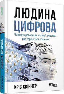 Людина цифрова / Скіннер Кріс / ФАБУЛА 126790 фото