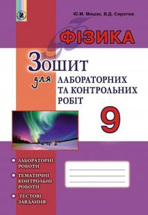 Фізика, 9 кл., Зошит для лабораторних і контрольних робіт - Мишак Ю.М. - Генеза (102569) 102569 фото