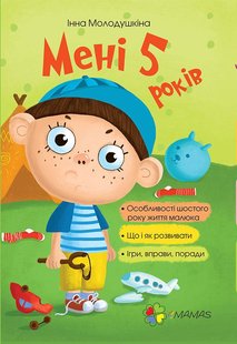 Для турботливих батьків. Мені 5 років - 4MAMAS ДТБ018 (121799) 121799 фото