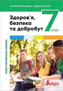 Здоров&rsquo;я, безпека та добробут, 7 кл. НУШ, Підручник / Василенко С.В. / ЛІТЕРА 132221 фото