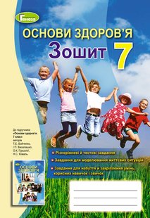 Основи здоров'я, 7 кл., Робочий зошит - Бойченко Т. Є. - Генеза (102385) 102385 фото