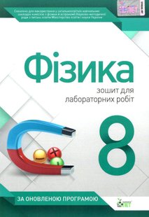 Фізика, 8 кл., Зошит для лабораторних робіт - Чертіщева Т.В. - ПЕТ (110793) 110793 фото