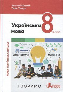 Українська мова, 8 кл., Підручник / Онатій А. / ЛІТЕРА 132213 фото
