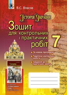 Історія України, 7 кл., Зошит для контрольних і практичних робіт - Власов В. С. - Генеза (102367) 102367 фото