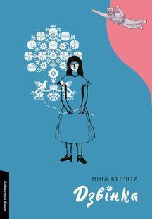 Дзвінка. Українка, народжена в СРСР - Кур'ята Н. - ЛАБОРАТОРІЯ 110944 фото