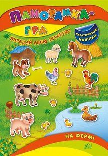 Панорамка-гра. На фермі - Григор&rsquo;єва Н. М. - УЛА (103827) 103827 фото