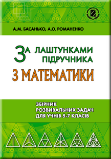 Збірник задач 5-7 кл., За лаштунками підручника з математики(2018) - Басанько А. М. - Генеза (102580) 102580 фото