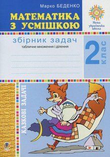 Математика, 2 кл., Математика з усмішкою. Казкові задачі. Робочий зошит. Табл. множення і ділення / Беденко 128053 фото