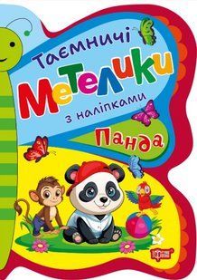 Таємничі метелики Панда - Кієнко Л.В - ТОРСІНГ (124492) 124492 фото