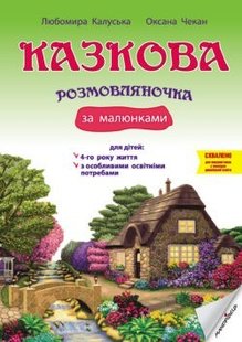 Казкова розмовляночка за малюнками, 4-й рік життя - Калуська Л. - Мандрівець (103467) 103467 фото