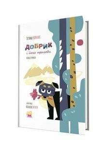 Добрик і його пригоди: повістинка - Винник Т. - АКАДЕМІЯ (107539) 107539 фото