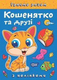 Граємо разом Кошенятко та друзі / ТОРСІНГ 127567 фото