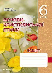 Основи Християнської етики, 6 кл., Робочий зошит / МАДРІВЕЦЬ 132215 фото