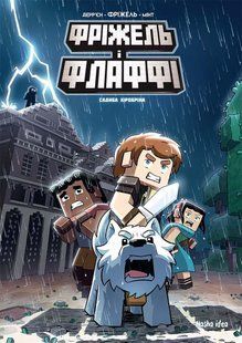 Фріжель і Флаффі. Том 6. Садиба Хіробріна - Дерр'єн Фріжель - NASHA IDEA 109268 фото