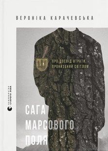 Сага Марсового поля / Вероніка Карачевська / ВСЛ 132192 фото