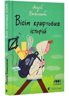 Вісім крафтових історій - Бачинський А. - ВСЛ (106763) 106763 фото