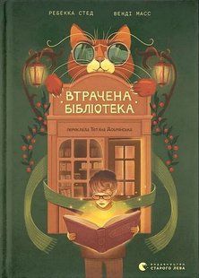 Втрачена бібліотека / Ребекка Стед / ВСЛ 129906 фото