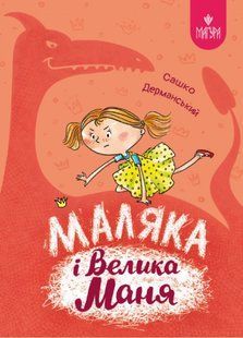 Маляка і Велика Маня. Маляка / Дерманський С. / МАГУРА 126798 фото