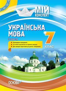 Мій конспект. Українська мова. 7 кл., II семестр - Основа (105791) 105791 фото