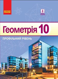 Геометрія, 10 кл., Підручник. Профільний рівень - Єршова А. П. - Ранок (105943) 105943 фото