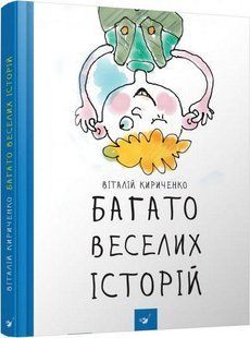 Багато веселих історій (вік 5+ років) / ЧАС МАЙСТРІВ 128263 фото