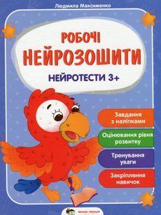 Робочі нейрозошити. Нейротести 3+ - Максименко Л. - ПЕТ (123705) 123705 фото