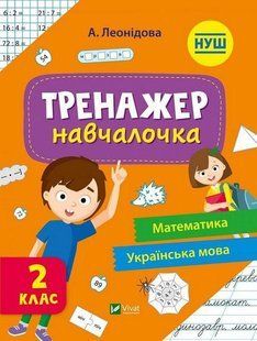 Тренажер-навчалочка 2 клас / Леонідова А. / ВІВАТ 108489 фото