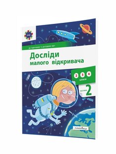 Досліди малого відкривача, Ч.2. Посібник - Ельбановська-Цємуховська Стефанія - Мандрівець (103478) 103478 фото