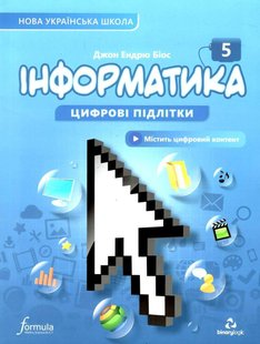 Інформатика, 5 кл., Підручник НУШ - Дж.Е.Біос - ФОРМУЛА (105377) 105377 фото