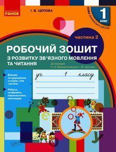 Українська мова, 1 кл., Зошит з розв. зв'язн. мовл. та чит. у 2-х ч. (до підр. Воскресенської) Ч.2 - Цепова І.В. - РАНОК (123775) 123775 фото
