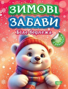 Зимові забави Біле ведмежа - ТОРСІНГ 125960 фото