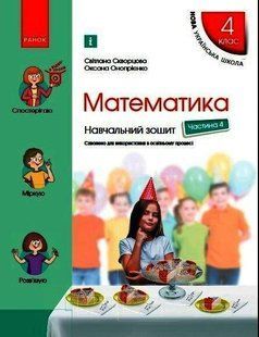 Математика, 4 кл., Навчальний зошит у 4-х ч. (до підруч. Скворцова) Ч.4 - Скворцова С.О. - РАНОК (117413) 117413 фото