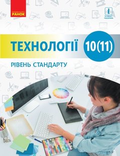 Технології, 10(11) кл., Підручник. рівень стандарту - Ходзицька І.Ю. - Ранок (105967) 105967 фото