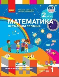 Математика НУШ, 2 кл., Навчальний зошит у 3-х ч. (до підр. Скворцової), Ч.1 - Скворцова С.О. - РАНОК (122647) 122647 фото