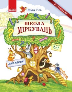 Школа міркувань. Мислення. Для дітей 5-6 років - Ранок (105986) 105986 фото