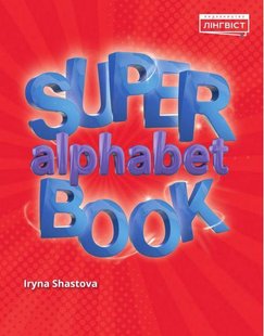 Super Alphabet Book QM - Пухта Г. - ЛІНГВІСТ (105400) 105400 фото