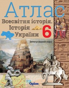 Історія України та Всесвітня історія, 6 кл., Атлас (інтегрований курс) - Щупак І.Я. - Оріон (103291) 103291 фото