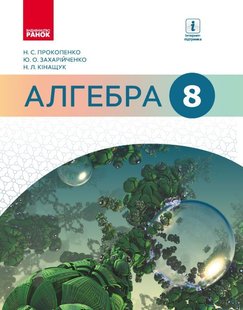 Алгебра, 8 кл., Підручник - Прокопенко Н.С. - Ранок (105927) 105927 фото