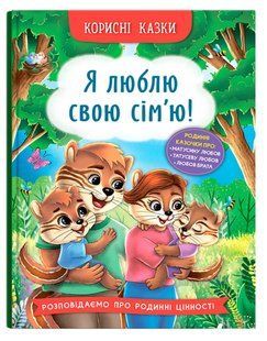 Корисні казки. Я люблю свою сім&rsquo;ю ! - КРИСТАЛ БУК 124831 фото