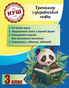 Тренажер з української мови 3 клас 2024 (Весна) Гребенькова Л. О - ВЕСНА 123907 фото