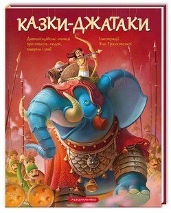 Казки-Джатаки. / А-БА-БА-ГА-ЛА-МА-ГА 128324 фото