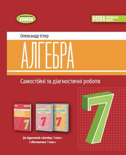 Істер О. С. Алгебра, 7 кл., Самостійні та діагностичні роботи (2024) НУШ 107100 фото