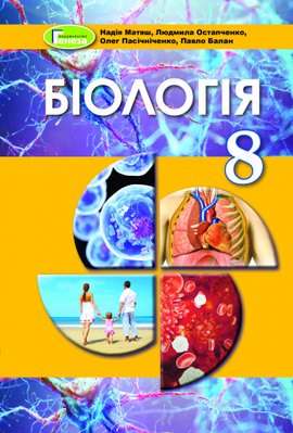 Біологія, 8 кл., Підручник (2021) - Матяш Н.Ю. - Генеза (103538) 103538 фото